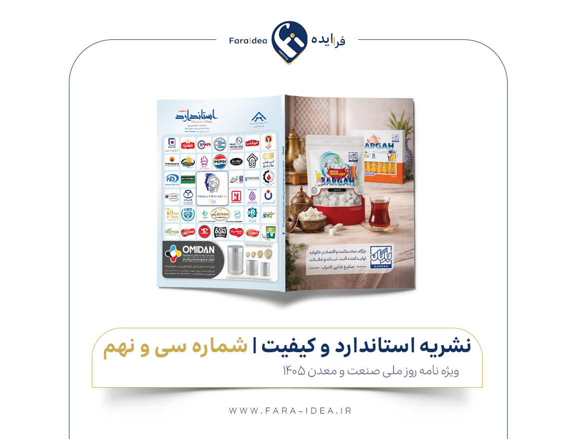 نشریه استاندارد و کیفیت شماره ۳۹ | ویژه نامه روز ملی صنعت و معدن ۱۴۰۵
